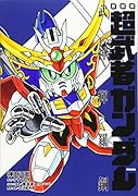 新装版 超武者ガンダム 武神輝羅鋼