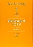 銀行渉外担当 竹中治夫 〜『金融腐蝕列島』より〜(5)