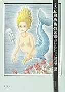 新装版 私家版魚類図譜