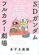 新装版 SDガンダムフルカラー劇場 春やすみ
