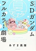 新装版 SDガンダムフルカラー劇場 夏やすみ