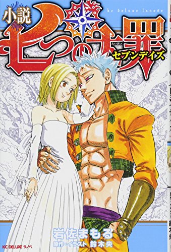 小説 七つの大罪 セブンデイズ