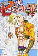 小説 七つの大罪 セブンデイズ