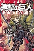 小説 進撃の巨人 Before the fall(1)
