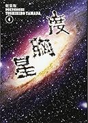 新装版 度胸星(4)<完>
