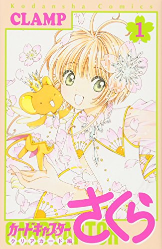 カードキャプターさくら の書影