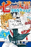 七つの大罪プロダクション(2)