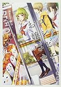コンビニお嬢さま(2)
