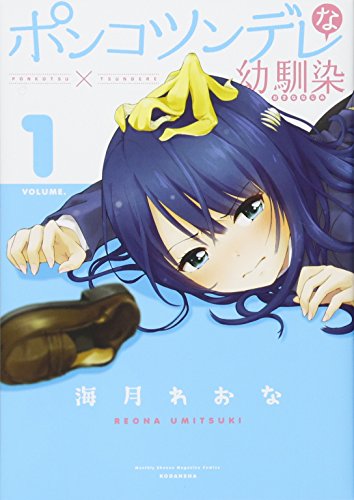 ポンコツンデレな幼馴染(1)