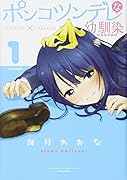 ポンコツンデレな幼馴染(1)