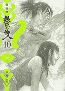 新装版 無限の住人(10)