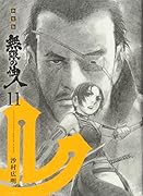 新装版 無限の住人(11)