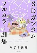 新装版 SDガンダムフルカラー劇場 冬やすみ