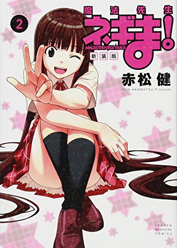 新装版 魔法先生ネギま!(2)