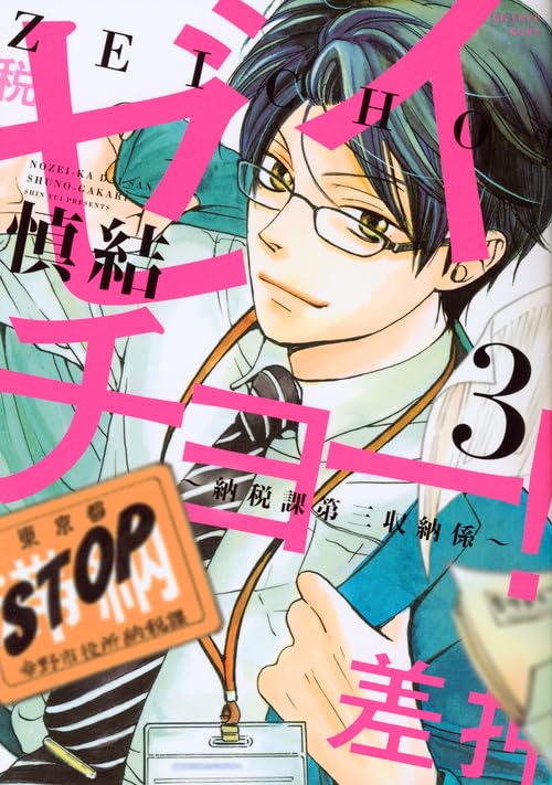 ゼイチョー! 〜納税課第三収納係〜(3)