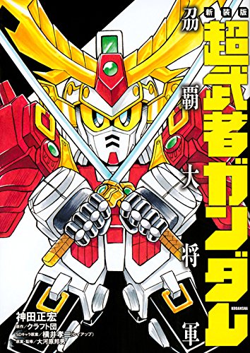新装版 超武者ガンダム トウ覇大将軍