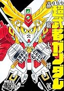 新装版 超武者ガンダム トウ覇大将軍