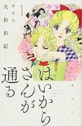はいからさんが通る 新装版(1)