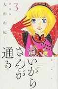 はいからさんが通る 新装版(3)