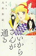 はいからさんが通る 新装版(4)