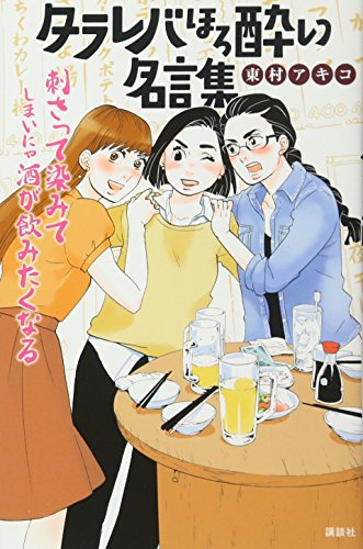 タラレバほろ酔い名言集
