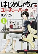 はじめしゃちょーのユーチューバーな日常(1)