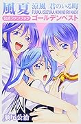 風夏 涼風 君のいる町 公式ファンブック ゴールデンベスト