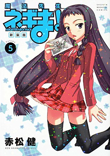 新装版 魔法先生ネギま!(5)