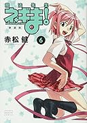 新装版 魔法先生ネギま!(6)