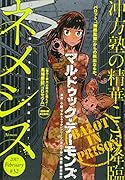 ネメシス #32