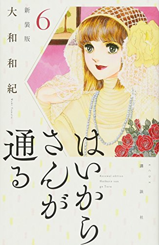 はいからさんが通る 新装版(6)