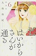 はいからさんが通る 新装版(6)