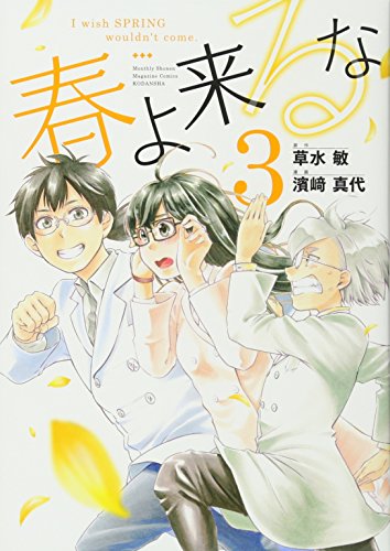春よ来るな(3)