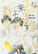 春よ来るな(3)
