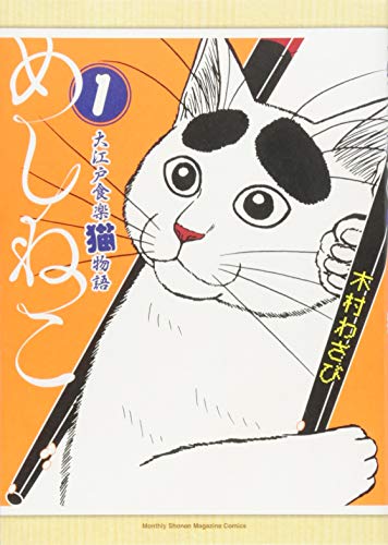 めしねこ 大江戸食楽猫物語(1)