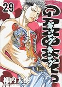 ギャングキング(29)