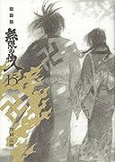 新装版 無限の住人(15)<完>