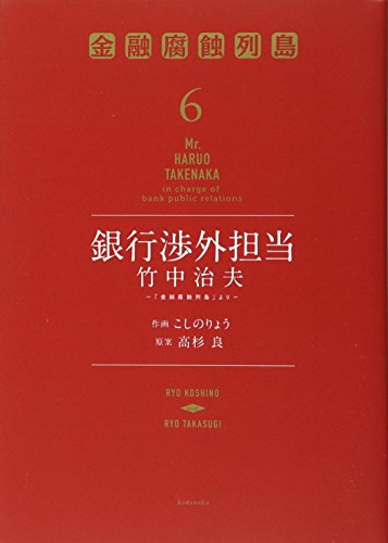 銀行渉外担当 竹中治夫 〜『金融腐蝕列島』より〜(6)