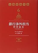 銀行渉外担当 竹中治夫 〜『金融腐蝕列島』より〜(6)