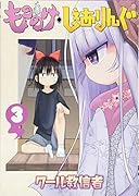 もののけ◇しぇありんぐ(3)