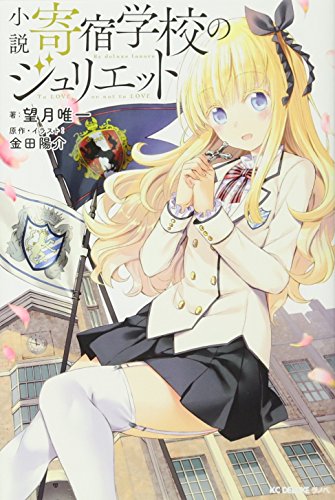 小説 寄宿学校のジュリエット