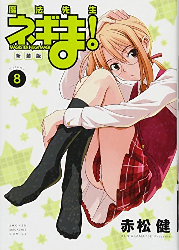 新装版 魔法先生ネギま!(8)