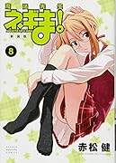 新装版 魔法先生ネギま!(8)