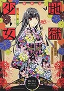 アニメ小冊子つき 地獄少女 傑作選 〜花鳥風月〜
