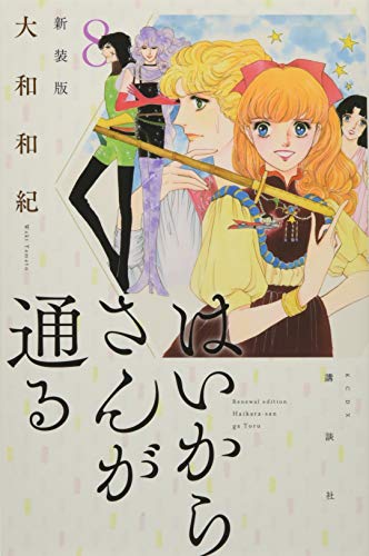 はいからさんが通る 新装版(8)<完>