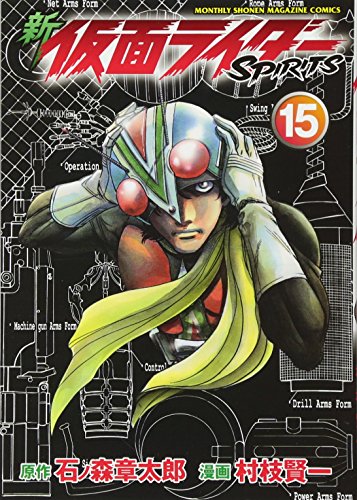 新 仮面ライダーSPIRITS(15)