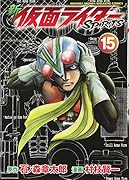 新 仮面ライダーSPIRITS(15)