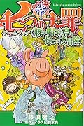 七つの大罪ゲームブック <豚の帽子>亭の七つの大冒険