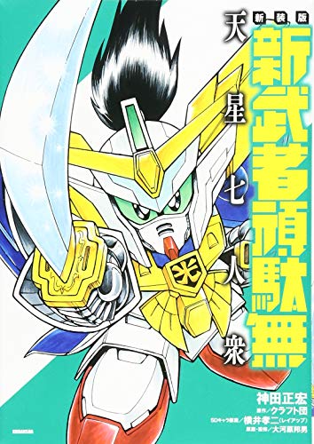 新装版 新武者頑駄無 天星七人衆