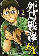 死島戦線EX(2)